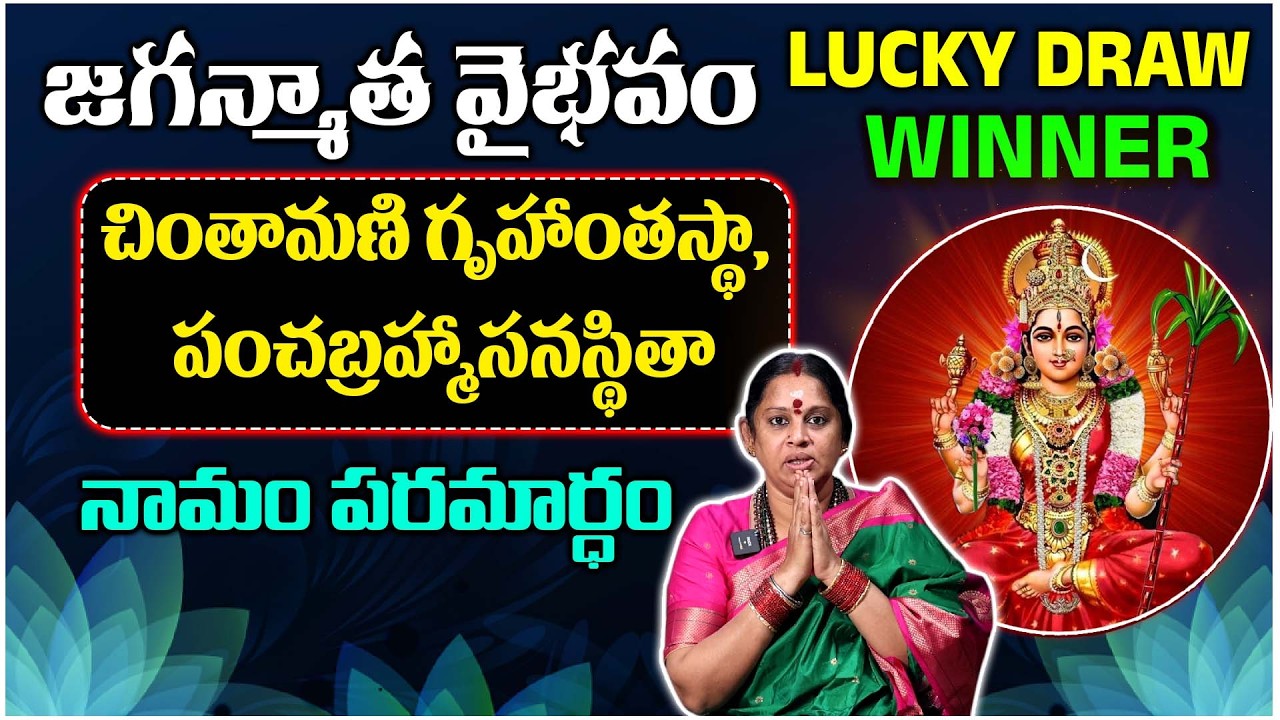 ల‌లిత నామాల త‌త్వ‌విచార‌ణ | చింతామణి గృహాంతస్థా, పంచబ్రహ్మాసనస్థితా | @TeluguCapitalBhakthiTV