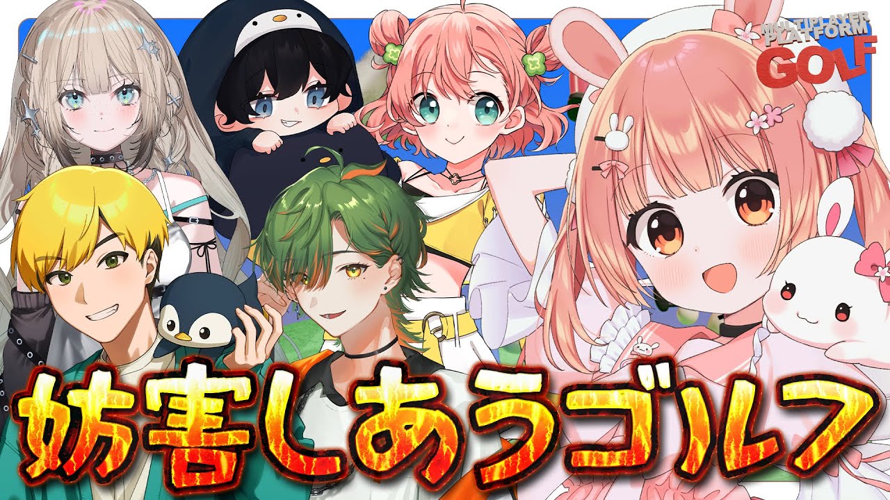 🎮 Multiplayer Platform Golf┊打って走って妨害するゴルフゲーム⛳【 #小花衣ももみ / #Vtuber 】