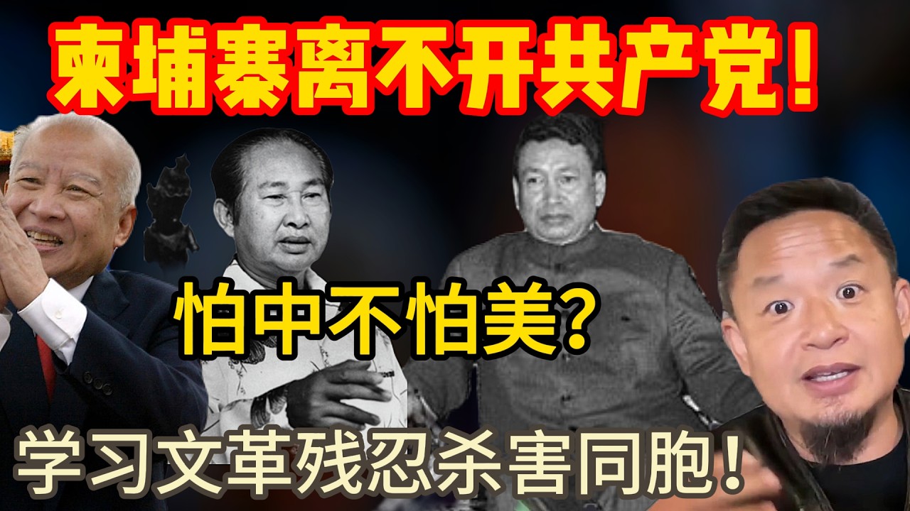 老王来了：柬埔寨的发展离不开中国共产党 | 怕中国不怕美国 | 学习中国文化大革命 残忍杀害同胞