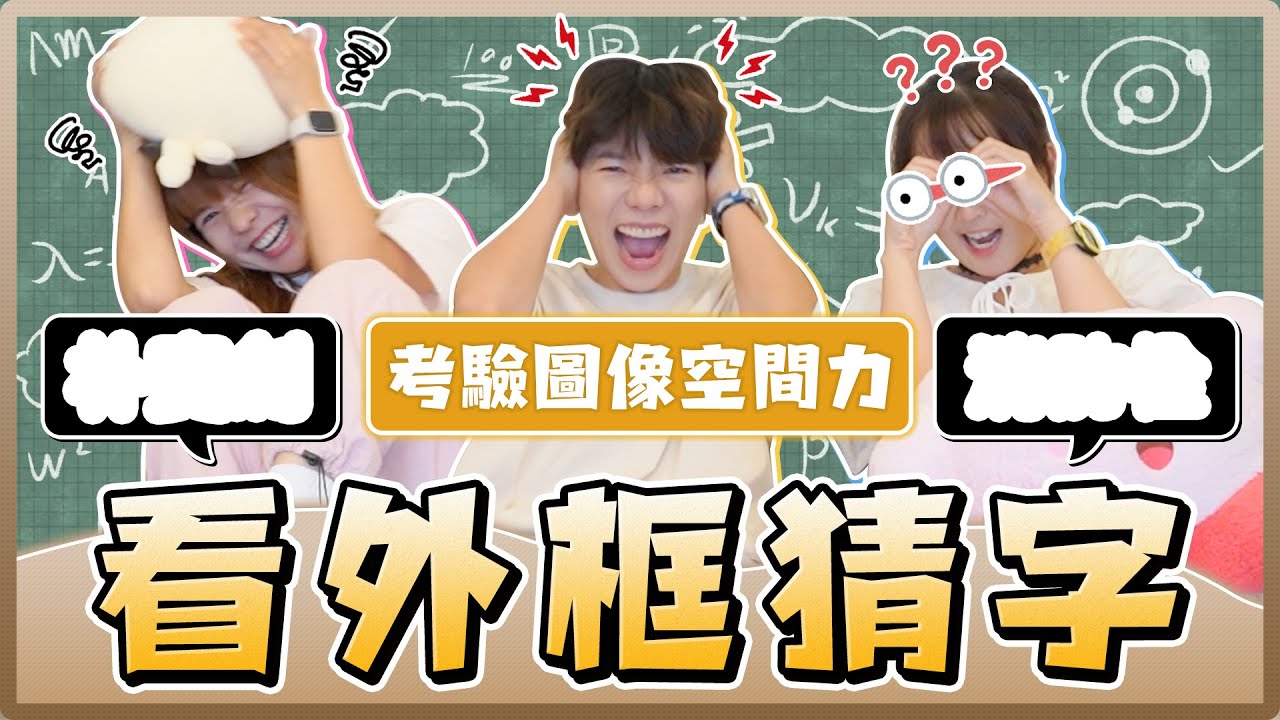 只看邊框你猜得出是什麼詞嗎？麻瓜全新單元登場！考驗你的直覺、反應、詞彙量！適合家人朋友一起PK！｜麻瓜挑戰