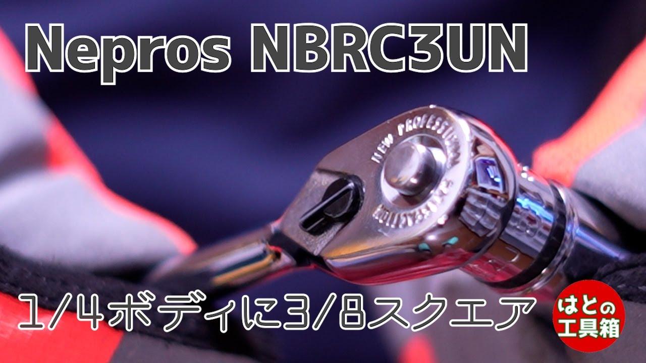 古いNeprosを今使う NBRC3UN【工具紹介】