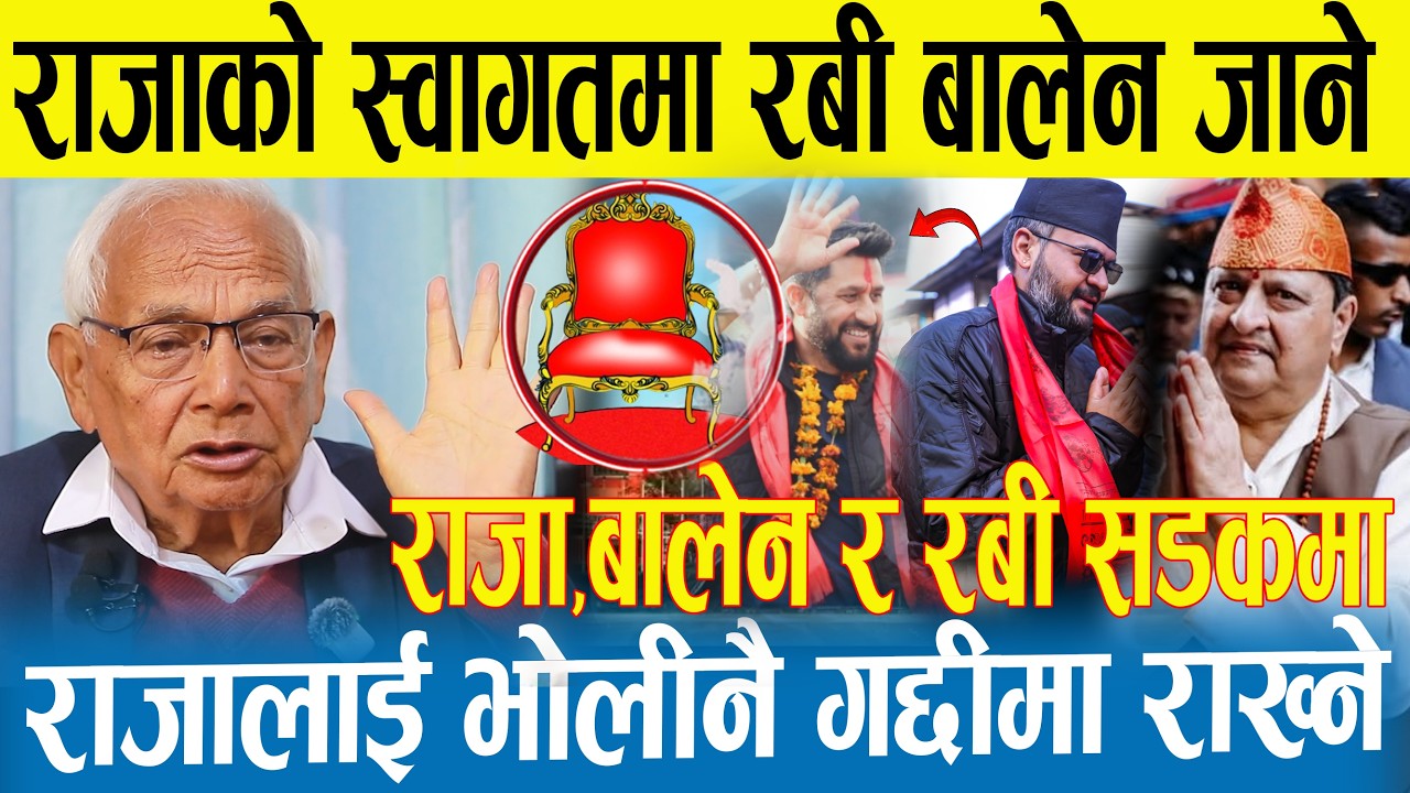 राजाको स्वागत गर्न रबी र बालेन जाने | राजालाई भोलीनै गद्दीमा राखीने | राजा सडकमा | |Rabi|Balen|Raja