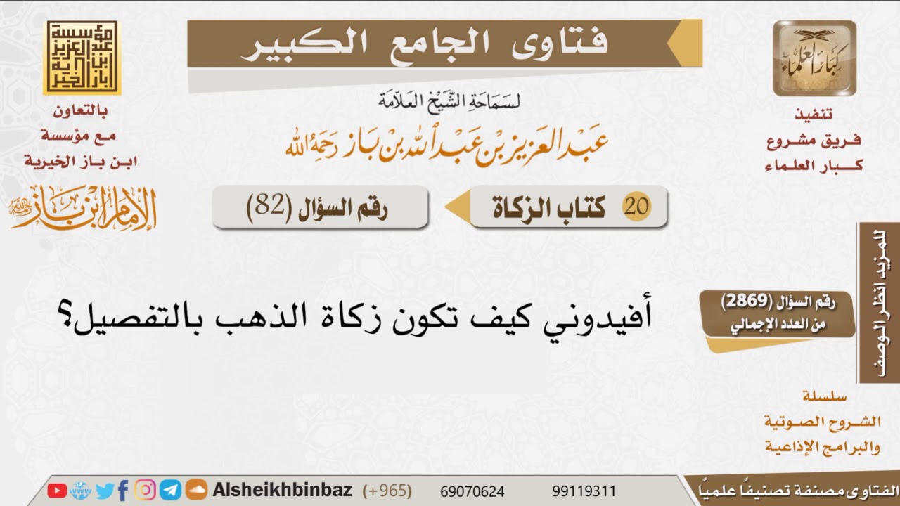 082   كيف تكون زكاة الذهب؟ للإمام ابن باز