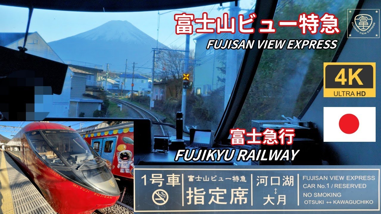 4K/60fps 【Передний и задний вид с картой】Fuji View Limited Express ★Fuji Kyuko ★Ozuki → Kawaguchiko