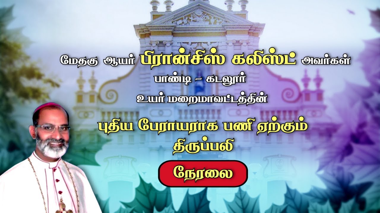 🔴LIVE | Installation Ceremony of Most Rev. Arch Bishop Francis Kalist, Pondy - Cuddalore