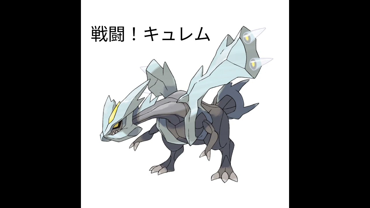 戦闘！キュレム