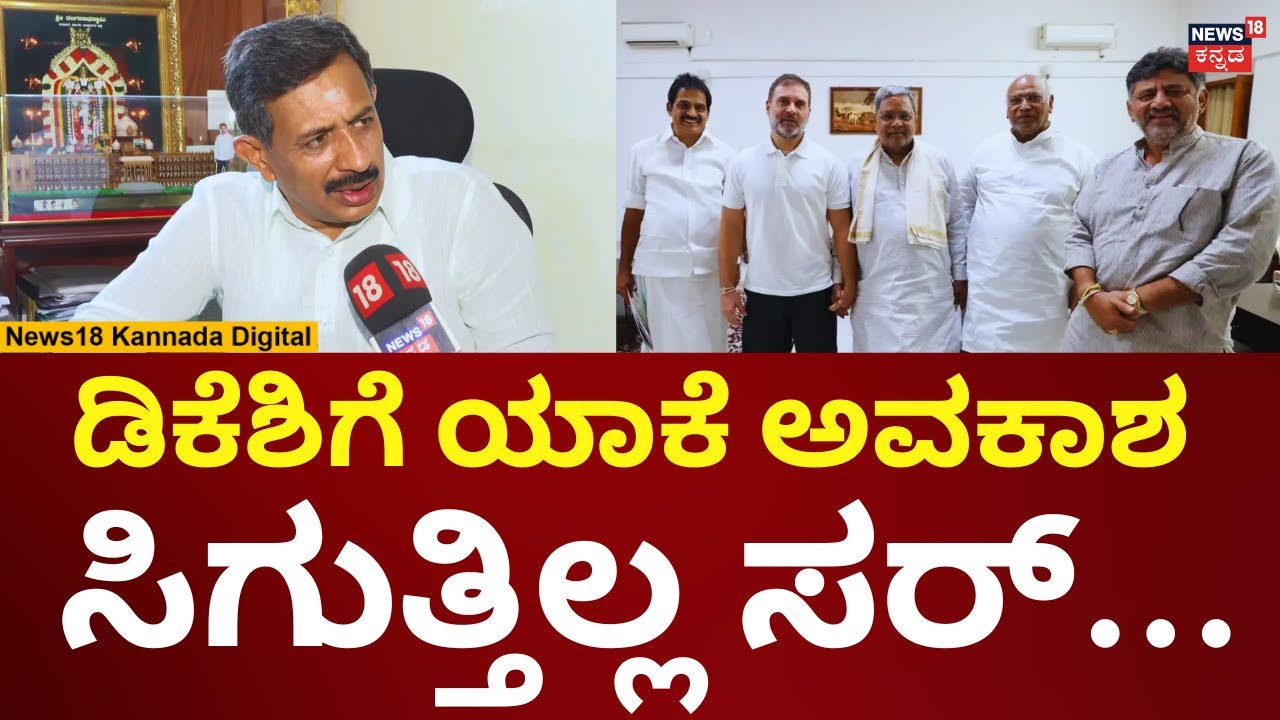 HC Balakrishna On DK Shivakumar CM Post | ಹೈಕಮಾಂಡ್ ಮೇಲೆ ಬಾಲಕೃಷ್ಣ ಅಸಮಾಧಾನ | N18V