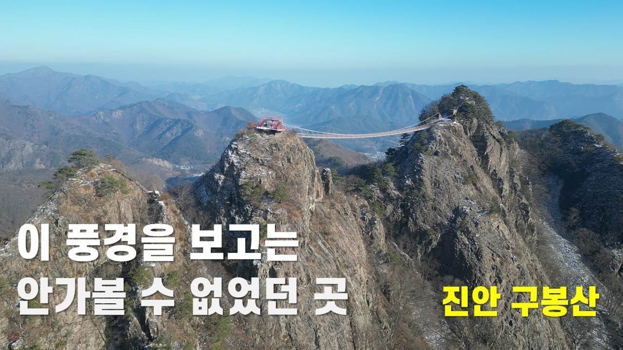 국내 가장 아름다운 출렁다리를 가진  #진안 구봉산