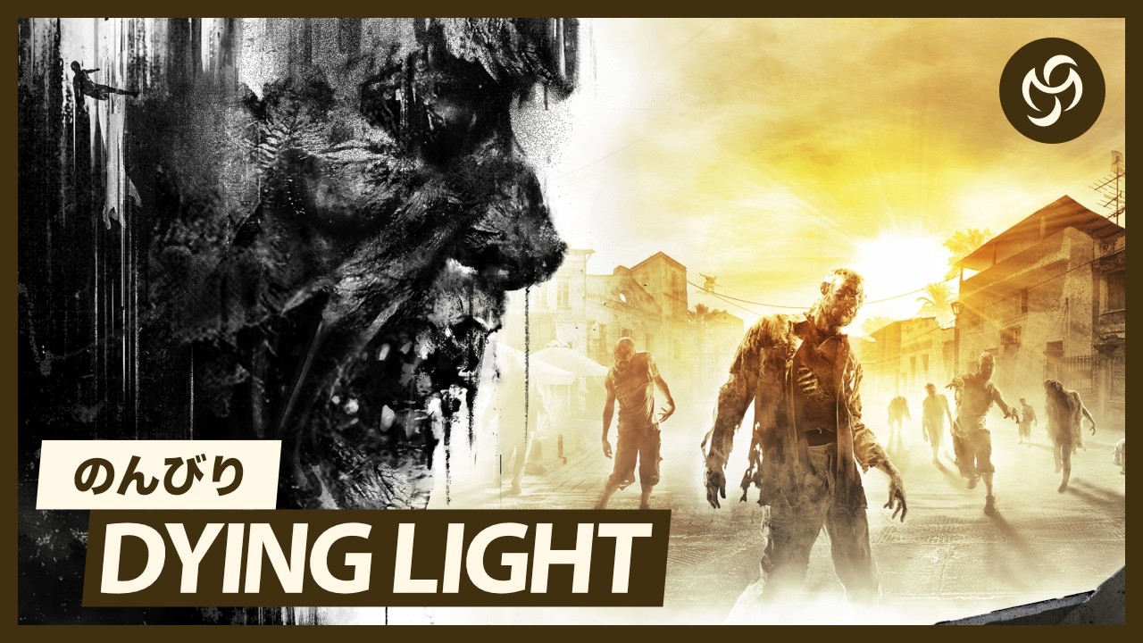 #5 のんびり Dying Light (ダイイングライト)