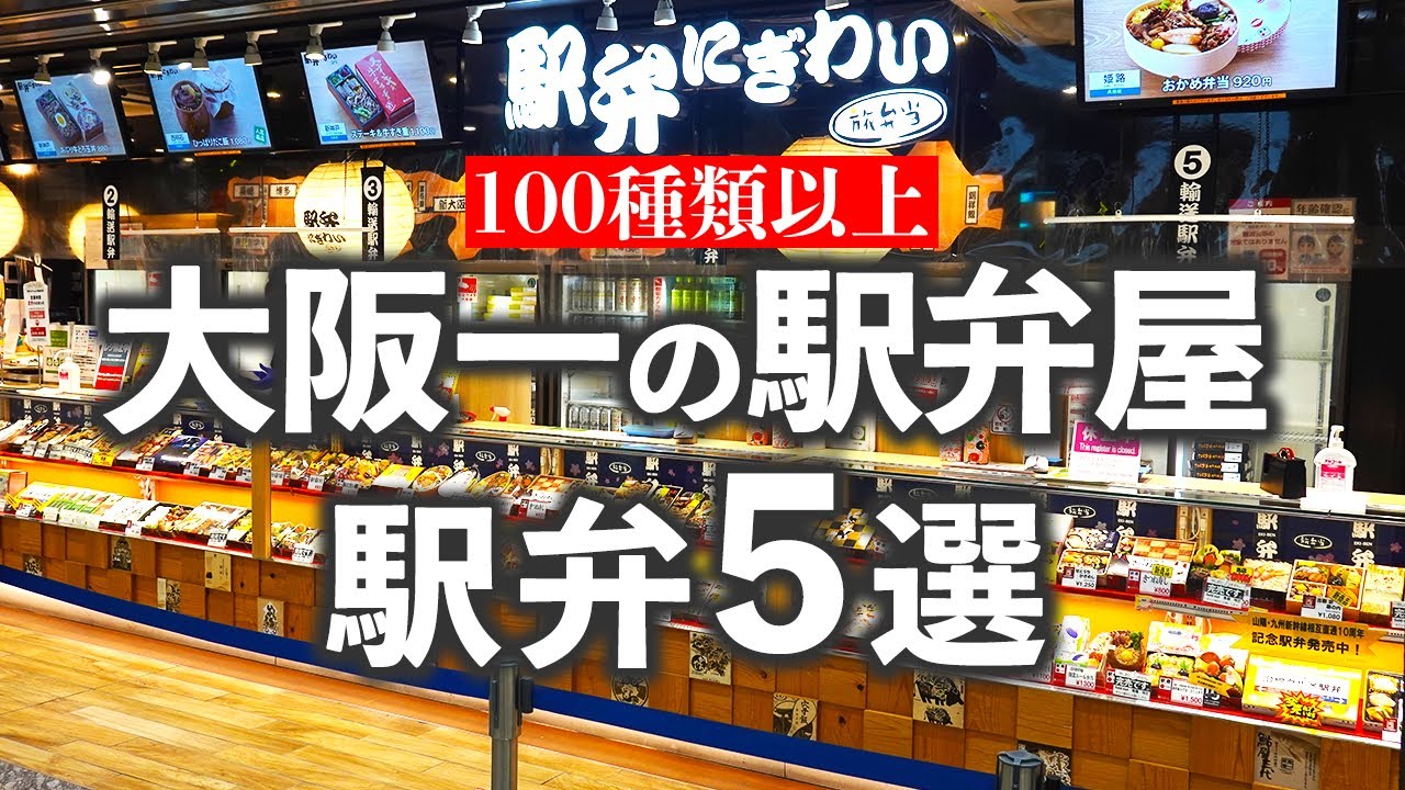 新大阪駅にある大阪一の駅弁屋「にぎわい」で美味しかった駅弁5選