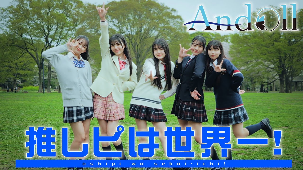 推しピは世界一！