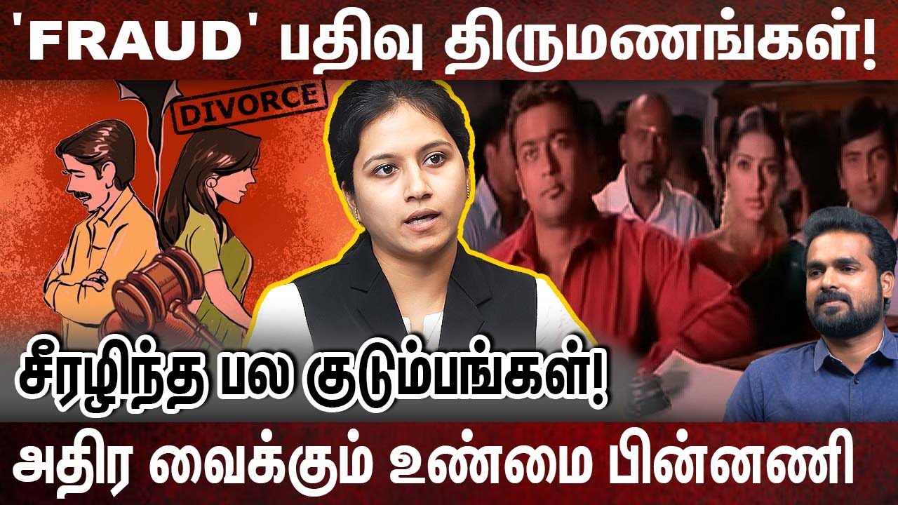 பதிவு திருமணங்களில் நடக்கும் ஊழல்கள்: உடைக்கும் ADVOCATE ! | ADVOCATE SARANYA | SIVAKUMAR |