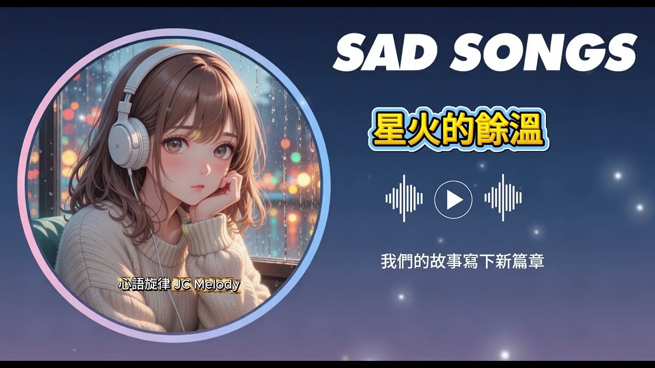 星火的餘溫★ 原創歌曲 l 治癒心靈的深情歌曲#華語 #傷感情歌#好聽的中文歌曲🎗️🎈/ 難過傷心時必聽！陪你度過一個人的深夜！