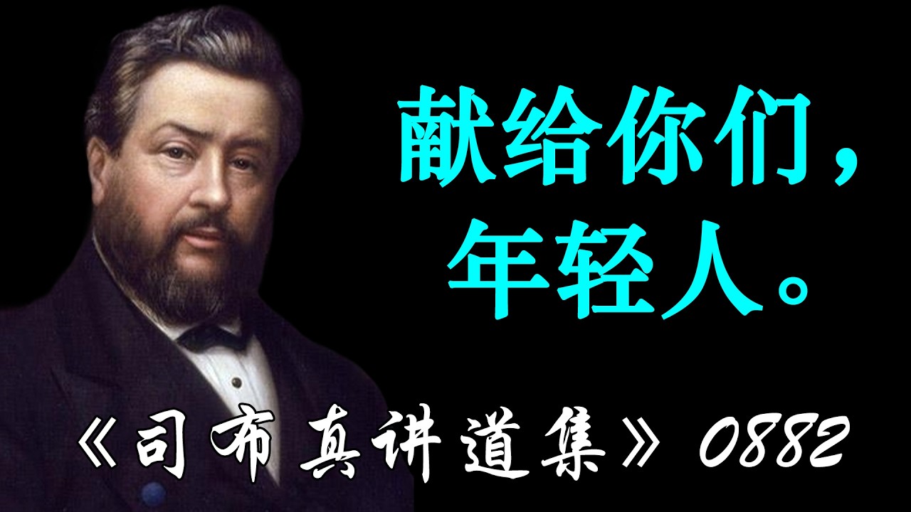 献给你们，年轻人。 | 司布真