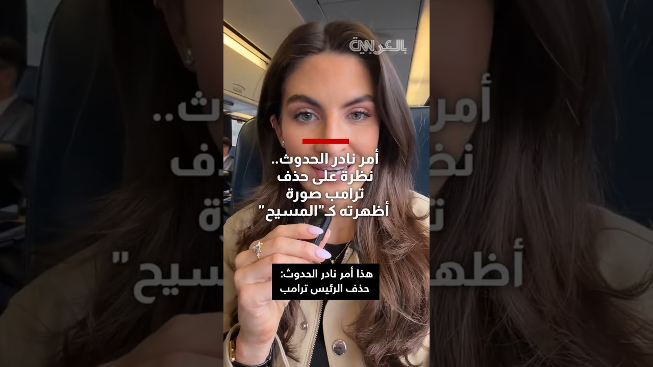أمر نادر الحدوث.. نظرة على حذف ترامب صورة أظهرته كـ