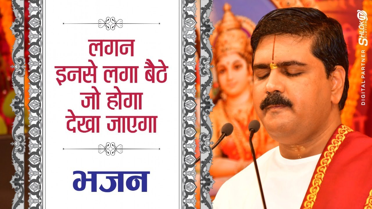 | भजन | लगन इनसे लगा बैठे जो होगा देखा जाएगा - PUJYA RAJAN JEE | +919090100002, #pujyarajanjee