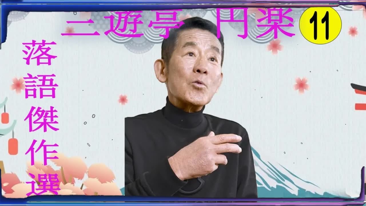 三遊亭 円楽 落語傑作選 VOL 11 +落語 BGM【落語のピン】思わず爆笑しちゃう