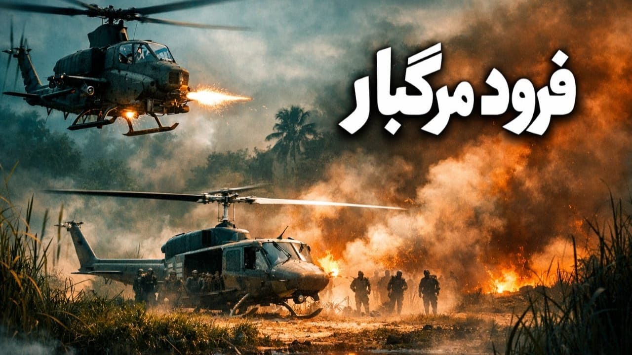 🎬 فرود مرگبار در قلب دشمن | مأموریتی که به اسارت فرمانده ارتش ختم شد!