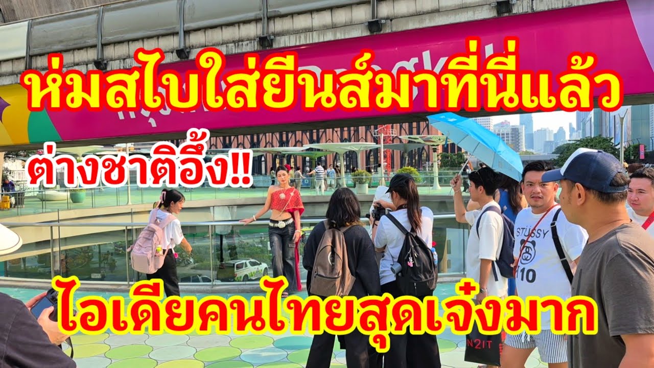 กระแสแรงต่อเนื่อง!! ห่มสไบใส่ยีนส์มาที่นี่แล้วทำเอาต่างชาติอึ้งไปเลย ไอเดียคนไทยสุดเจ๋งมากคิดได้ไง