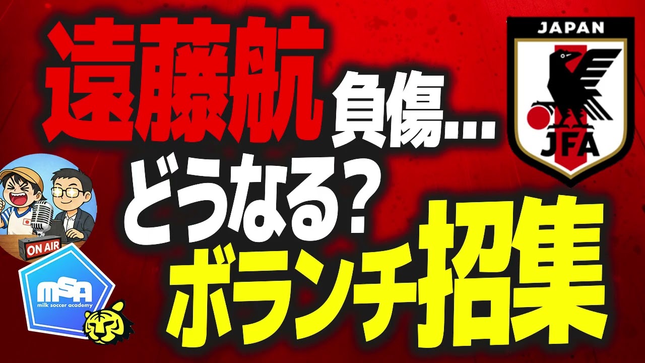 日本代表にまた負傷者が、、　【ミルアカやすみじかんラジオ】