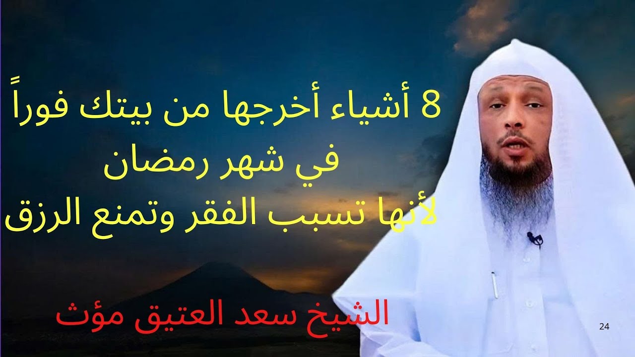 8 أشيـأء أخرجها من بيتـك فوراً في شهر رمضـان لانها تسبب الفقر وتمنع الرزق  | الشيخ سعد العتيق مؤث