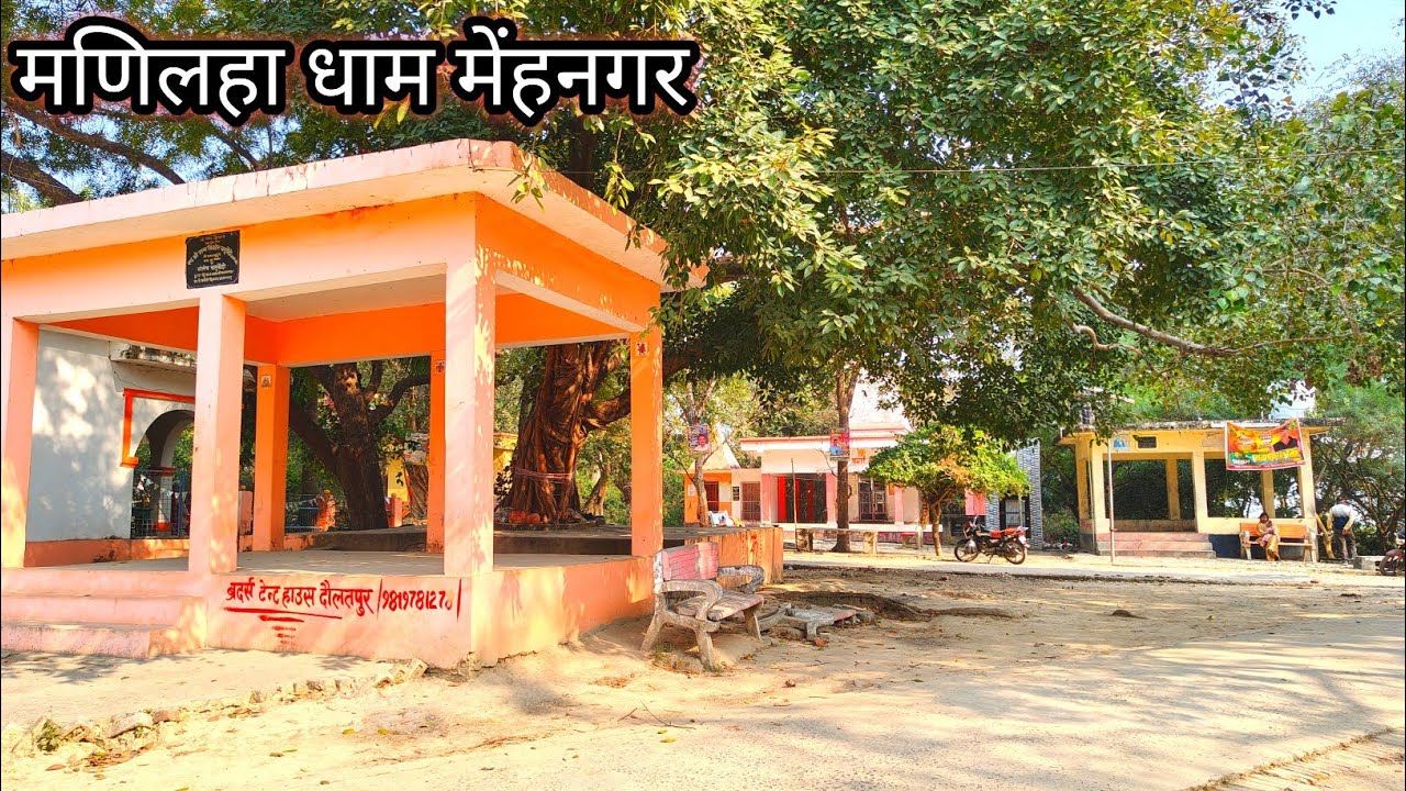 मणिलहा धाम मेंहनगर #vijayofficial7619 