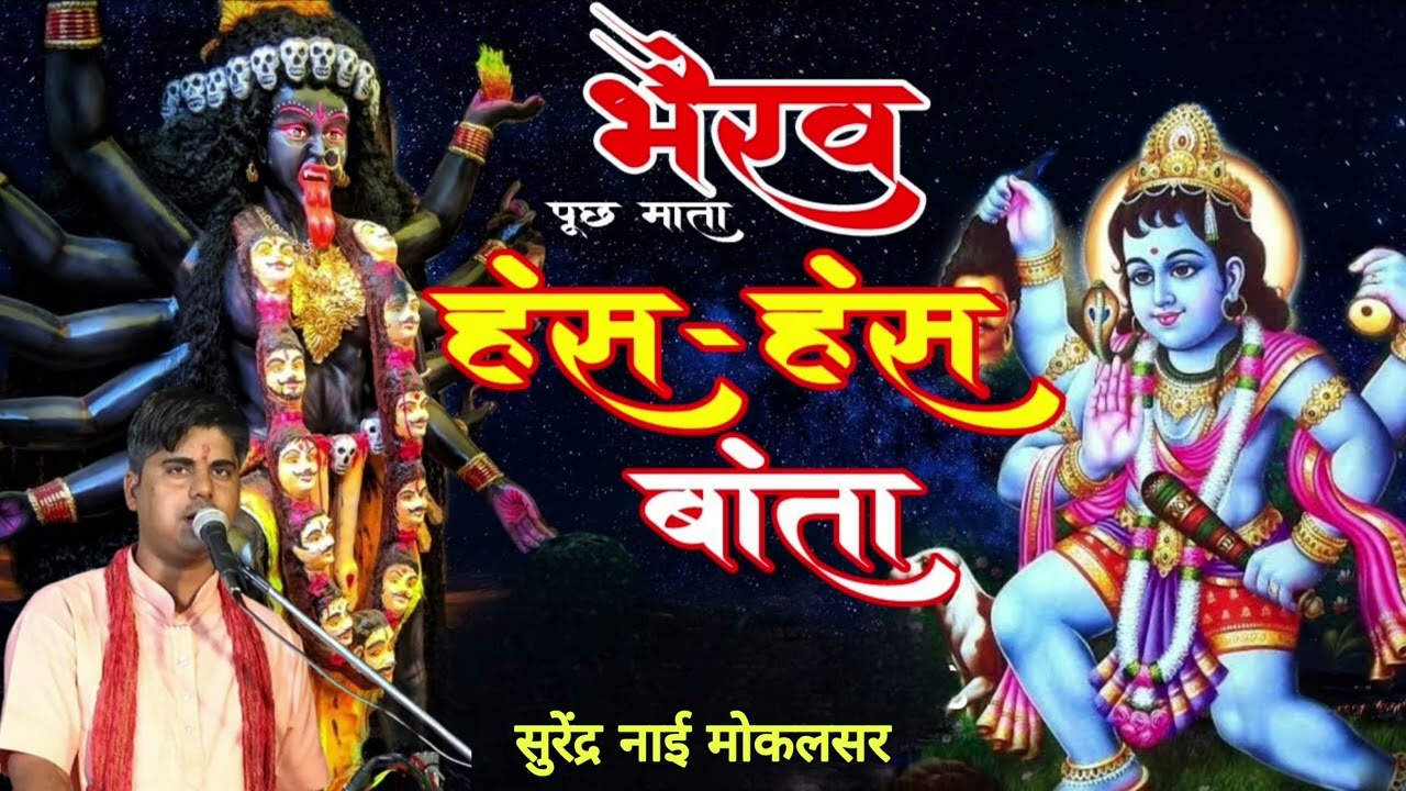 भेरुजी महाराज पुछे हंस हंस बाता सुंदर आवाज में गायक// कलाकार सुरेंद्र नाई गांव मोकलसर वाले 