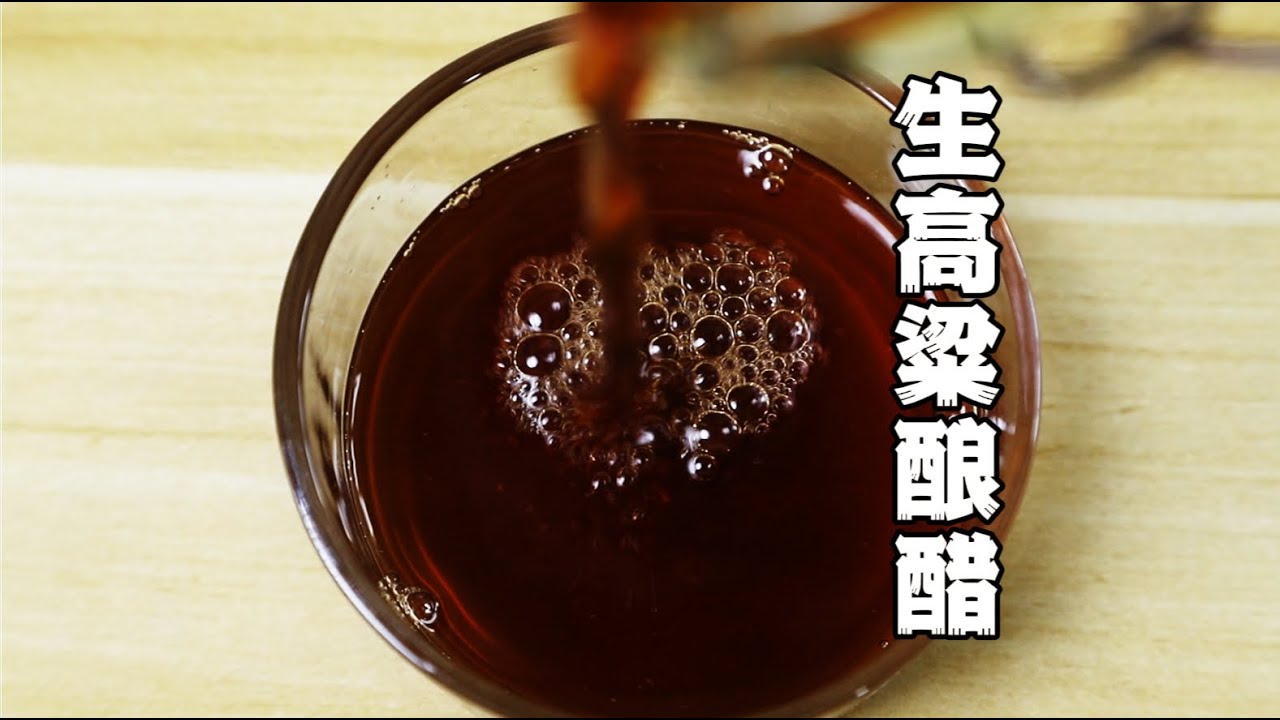 用生高粱也可以在家酿醋，只需要20天