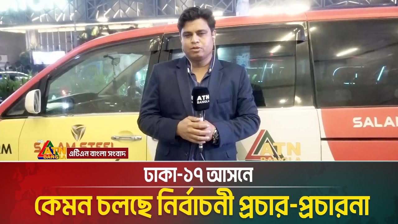 ঢাকা-১৭ আসনে কেমন চলছে নির্বাচনী প্রচার-প্রচারনা ? | Election | Salam Steel | ATN BANGLA