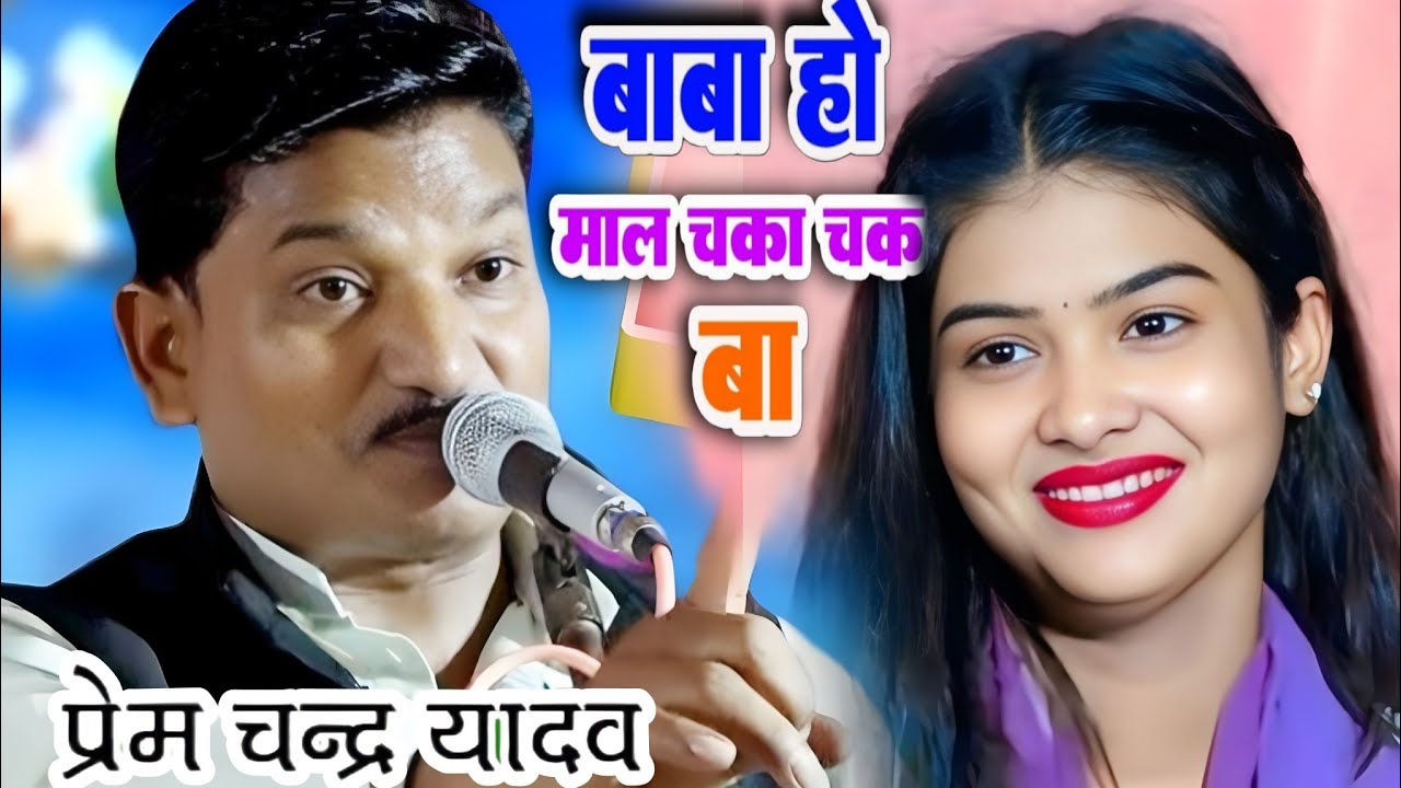 #video बाबा हो मॉल चका चक बा। पहली बार #प्रेमचंद्र_यादव और #रुचि_यादव का मुकाबला #ruchi_yadav birha 