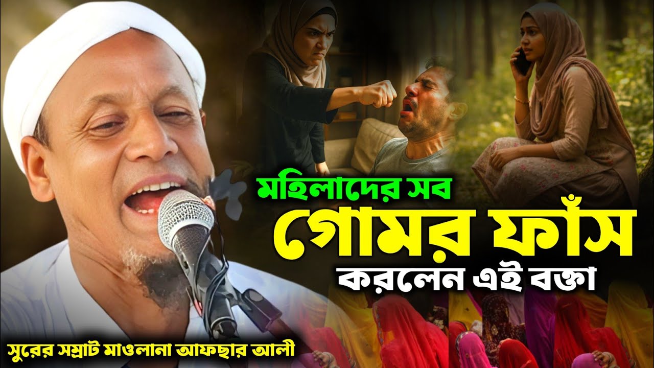 মহিলাদের সব গোমর ফাঁস করে দিল এই বক্তা। শুনুন মাওলানা আফসার আলী সাহেবের সম্পূর্ণ নতুন ওয়াজ। Afsar 