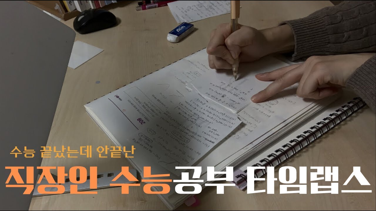 화작런 소감 | 수능 끝났다, 수능시작했다 | 업보 청산하는 수험생 | 연말 공부계획 | 직장인 수능