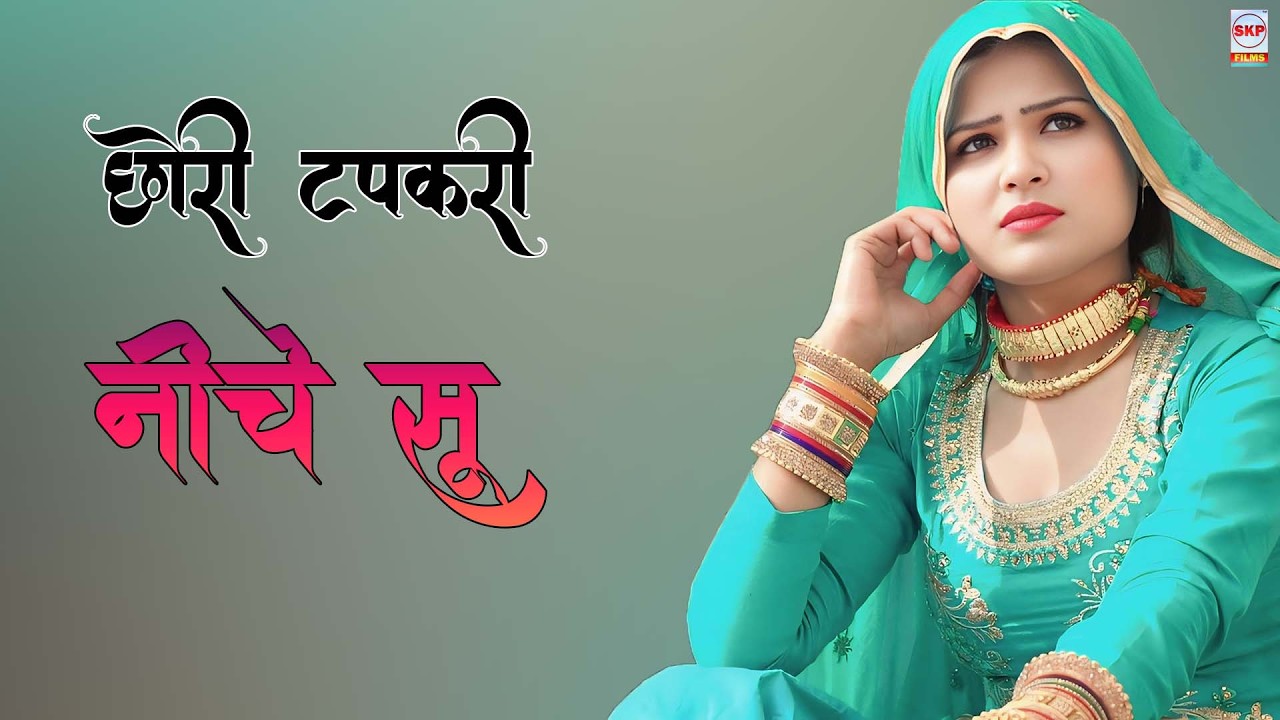 छोरी टपकरी नीचे सू ।। New Mewati Song!! Sahin Chanchal Sanjana Muskan Dancer !! Sakeel Pahat