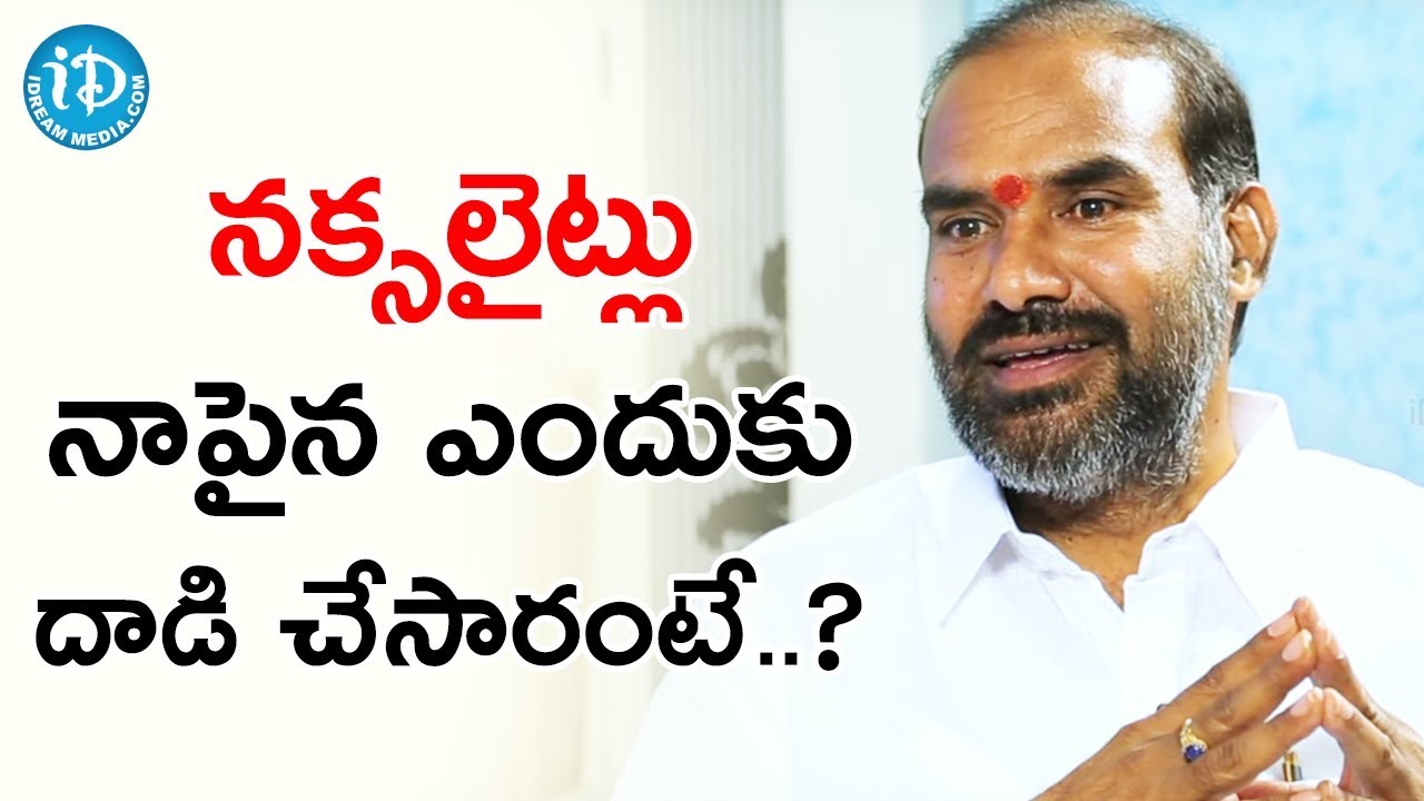 నక్సలైట్లు నాపైన ఎందుకు దాడి చేసారంటే? - Aadhi Srinivas  | మీ iDream Nagaraju B.Com