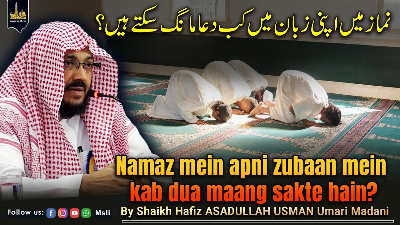 Namaz mein apni zubaan mein kab dua maang sakte hain | by Shaikh ASADULLAH USMAN Umari Mada