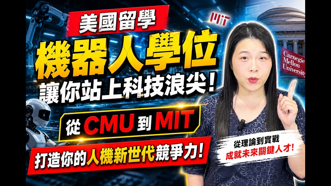 美國留學機器人學位，讓你站上科技浪尖   從CMU到MIT，打造你的人機新世代競爭力