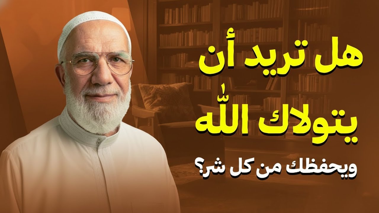 هل تريد أن يتولاك الله ويحفظك من كل شر؟ | الدكتور عمر عبد الكافي