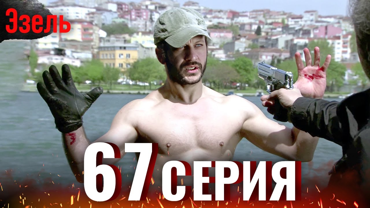 Ezel Episode 67 (Russian Dubbed)