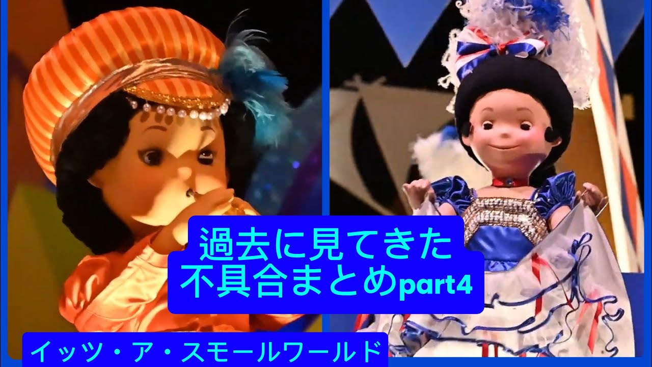 過去に見てきた不具合まとめpart4 イッツ・ア・スモールワールド