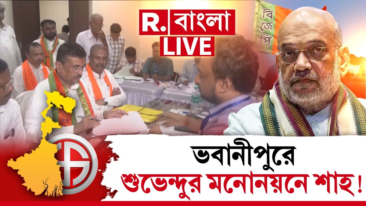 WB Election 2026 | ভবানীপুরে শুভেন্দুর মনোনয়নে শাহ! ২ এপ্রিল ভবানীপুরে মনোনয়ন শুভেন্দুর | #LIVE
