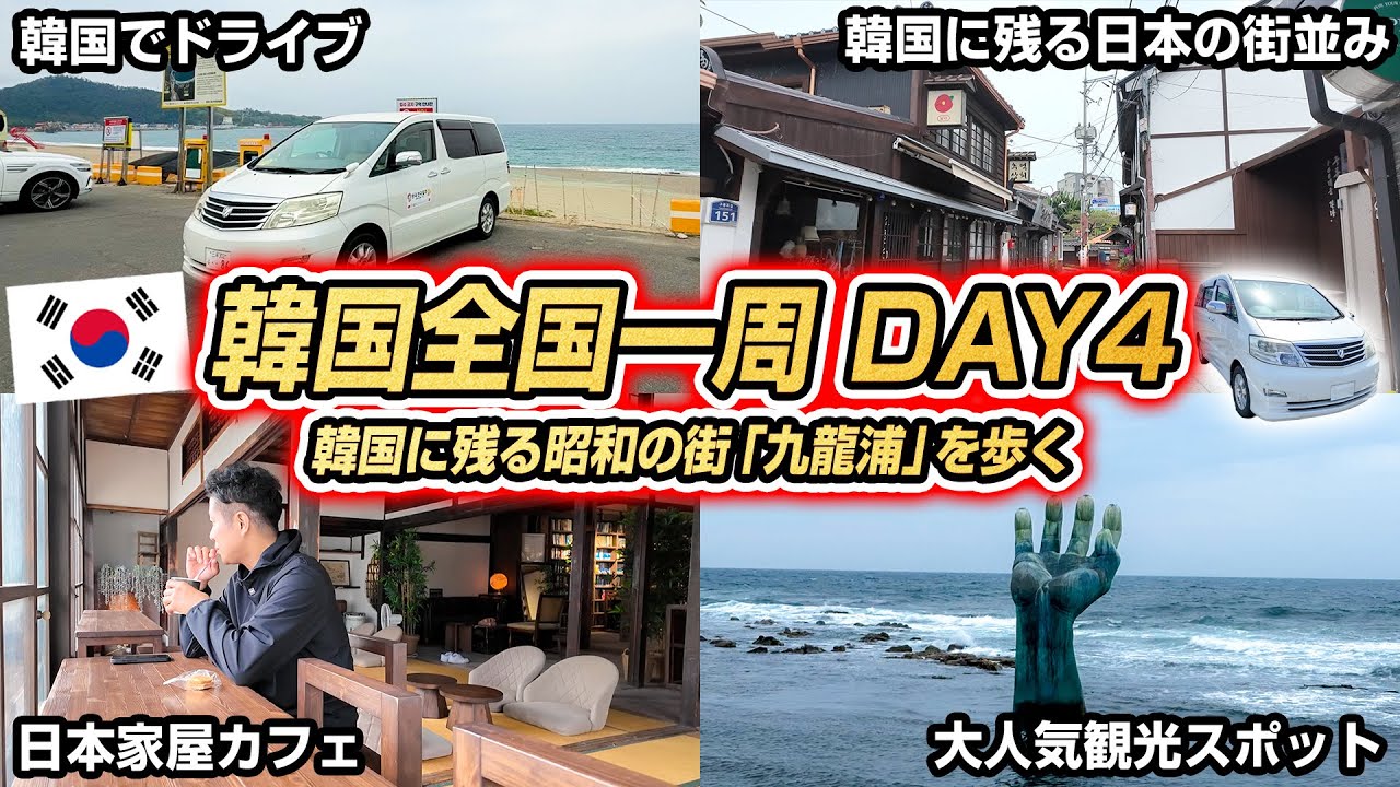 【日本車で韓国一周 DAY4】知らなかった...韓国に残る日本の昭和の街並み「浦項（ポハン）・九龍浦」が凄かった...