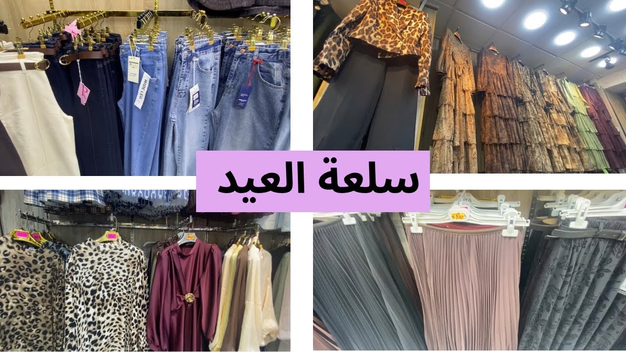 جديد ملابس العيد 2026 في محلات باش جراح 🌙🌙💕