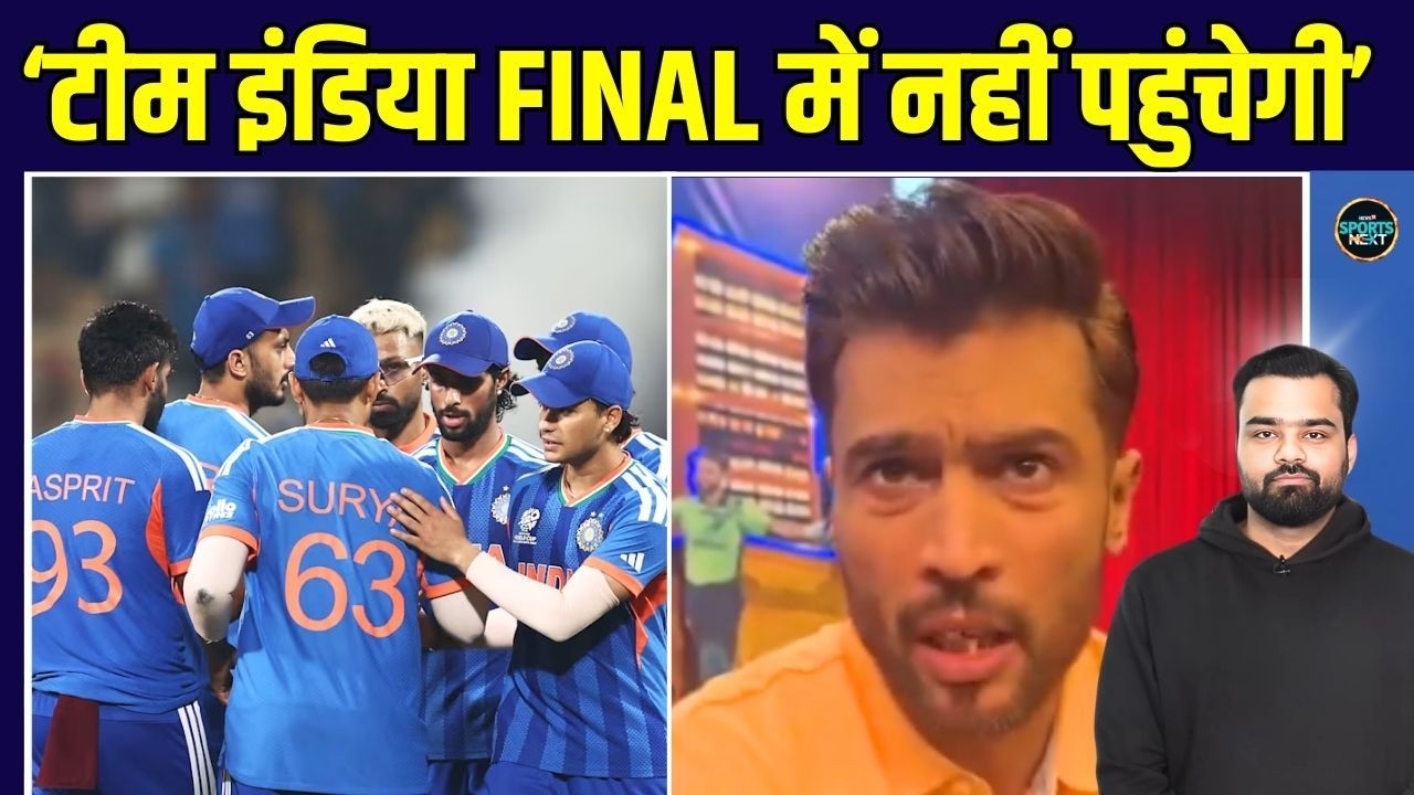 Mohammad Amir Prediction on Team India: आमिर ने कहा T20 World Cup का Final नहीं खेलेगा इंडिया