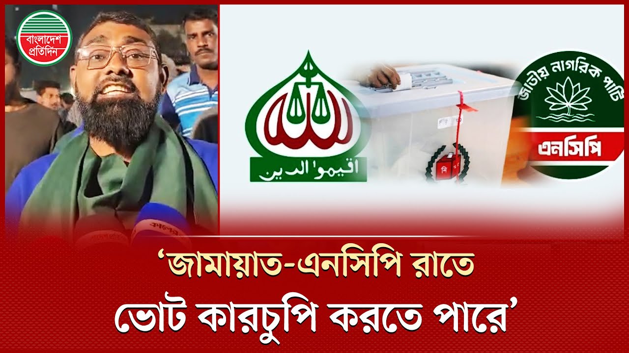‘জামায়াত-এনসিপি জোটের ভোট কারচুপি করার সম্ভাবনা বেশি’ | Jamaat | NCP | BD Politics