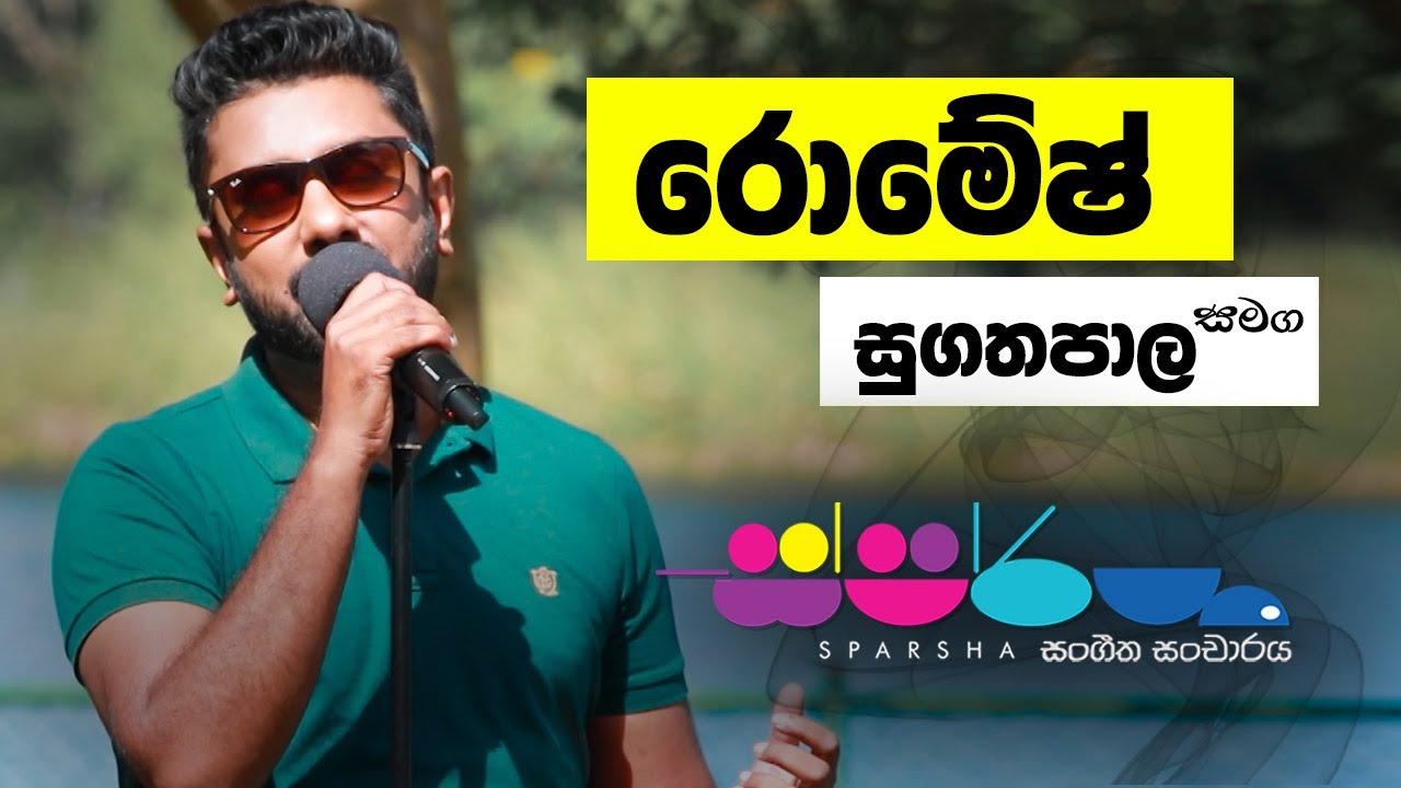 Sparsha ( ස්පර්ශ ) | With Romesh Sugathapala | 11th November 2022