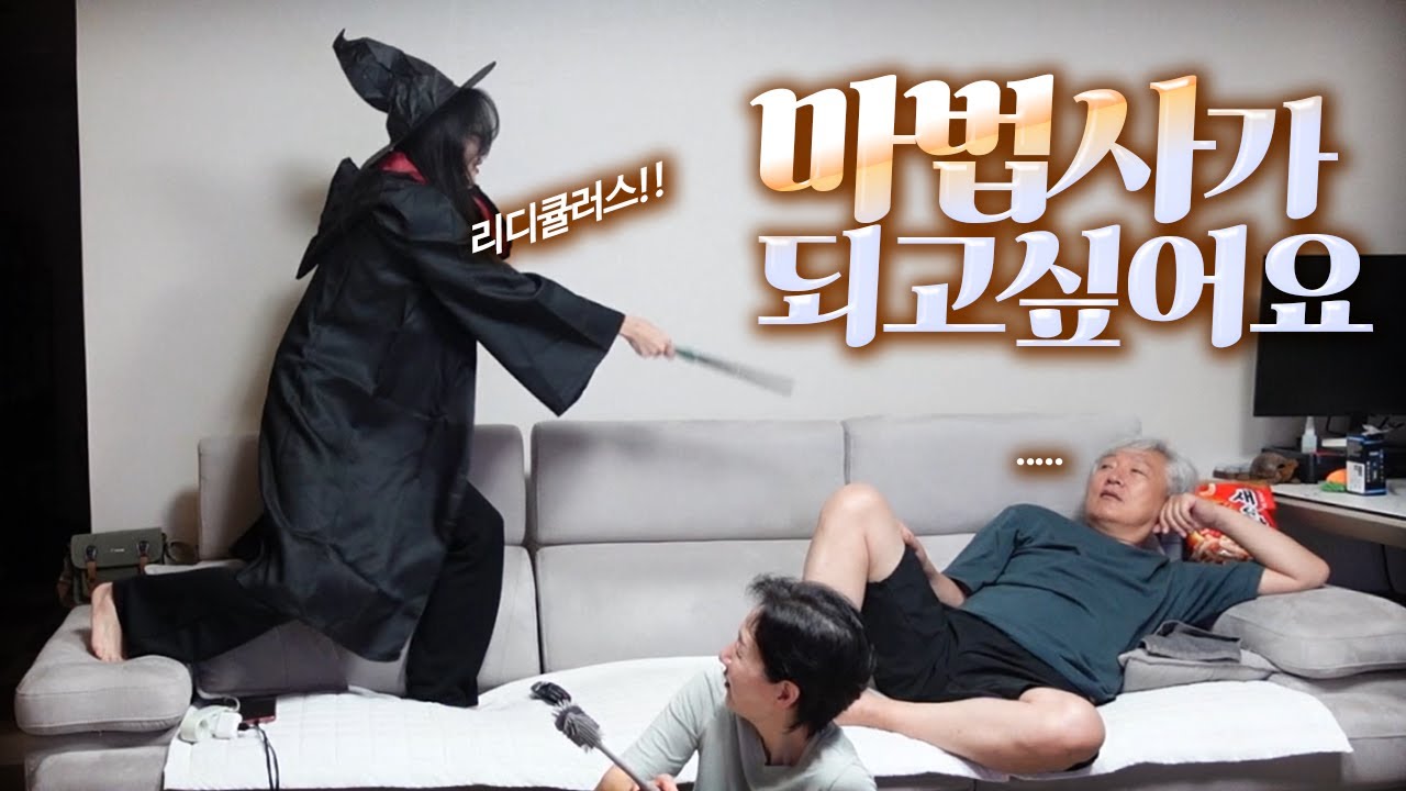 내 딸은 꿈이 마법사입니다