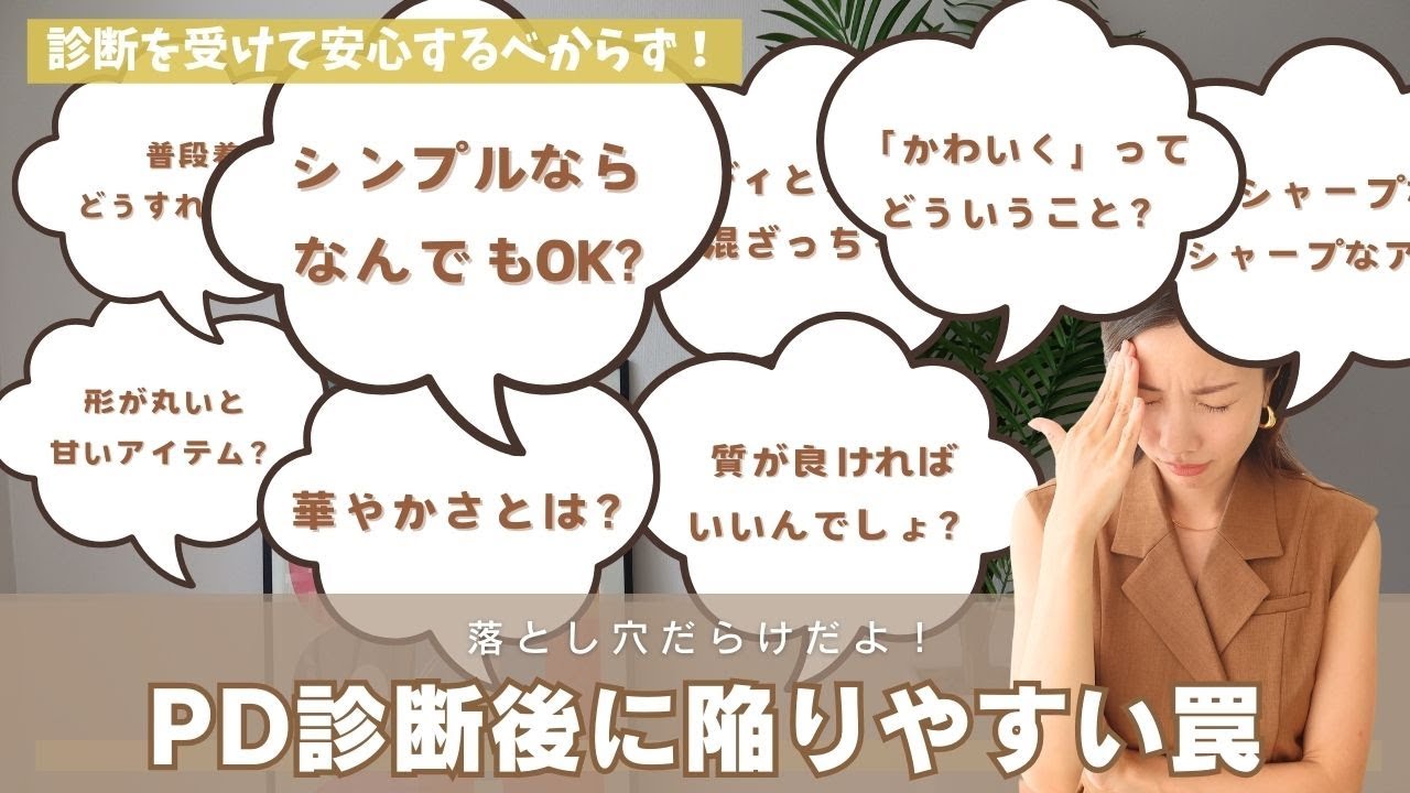 【パーソナルデザイン】キーワードの解釈に注意！PD別陥りやすい罠特集【パーソナルカラー】