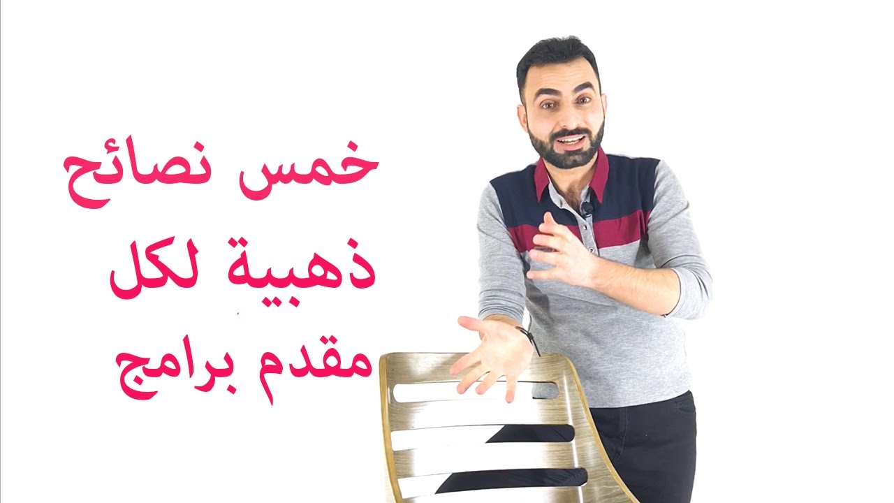 خمس نصائح ذهبية لكل مقدم برامج