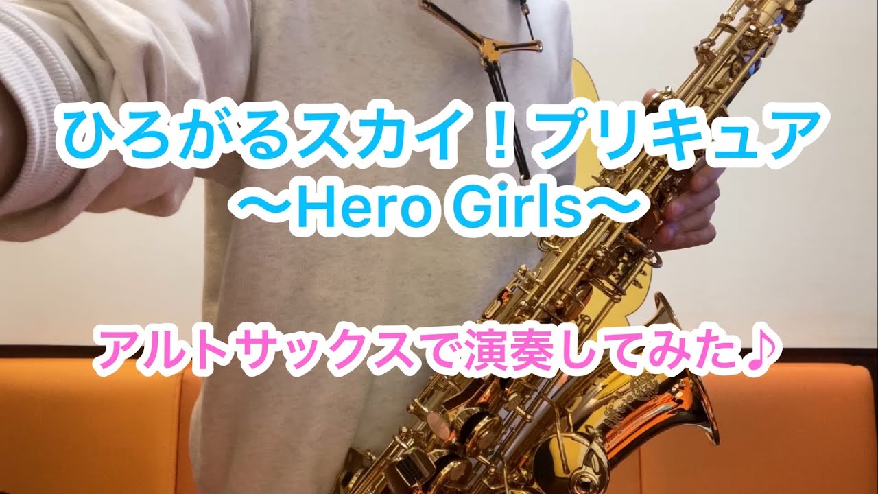 ひろがるスカイ！プリキュア 〜Hero Girls〜/ひろプリOP/アルトサックスで演奏してみた！！！