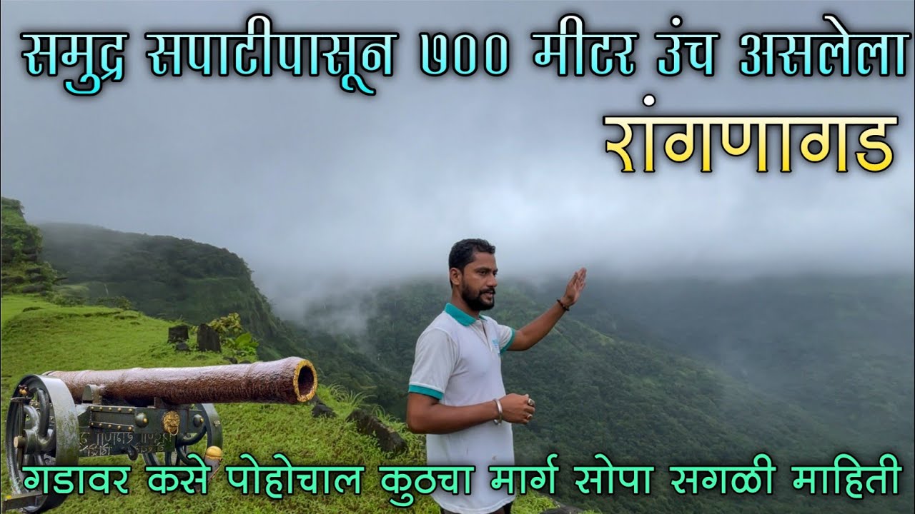 सह्याद्रीच्या कुशीत वसलेला निसर्गरम्य रांगणागड|किल्ल्याबद्दलची महत्त्वपूर्ण माहिती|Rangnagad